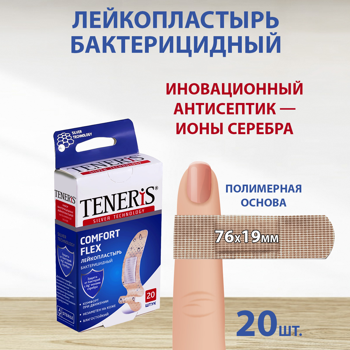 ПластырьбактерицидныйTENERISCOMFORTFLEX,7,6х1,9см,20шт,лейкопластырьнаполимернойоснове