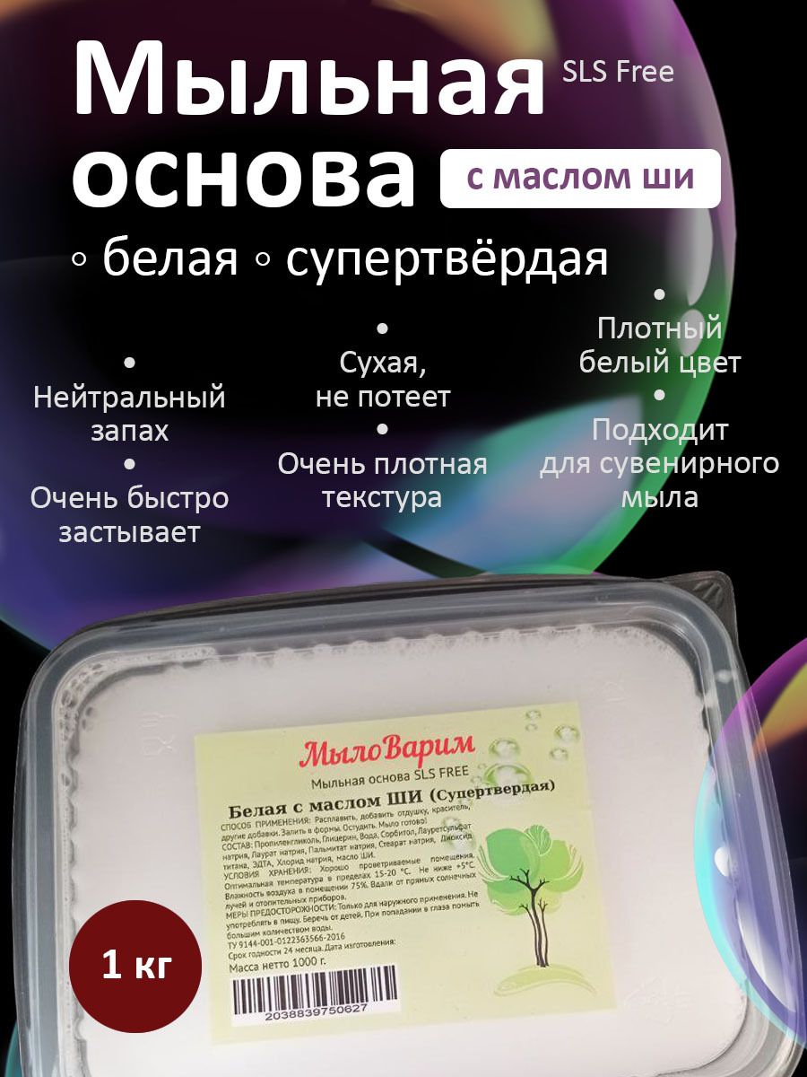 Мыльная основа 1 кг "Супертвёрдая белая с маслом Ши" (МылоВарим)