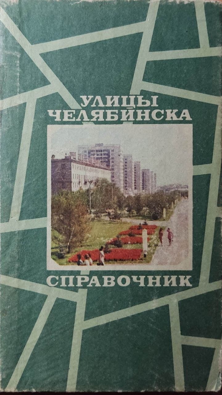 Справочник.УлицыЧелябинска.