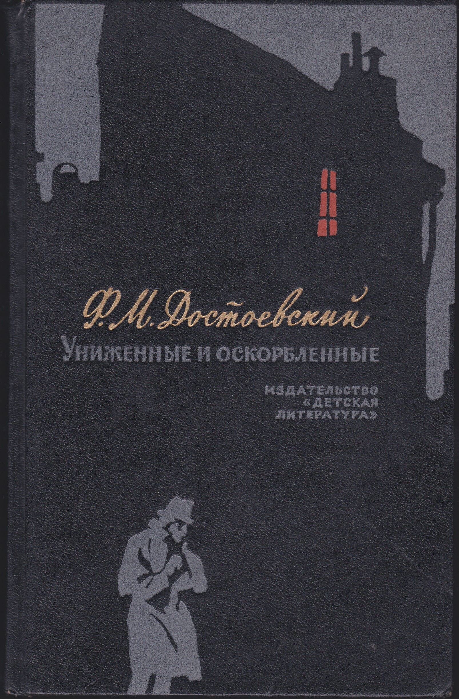 Униженные и оскорбленные в литературе. Ф М Достоевский Униженные и оскорбленные. Достоевский Униженные и оскорбленные книга.