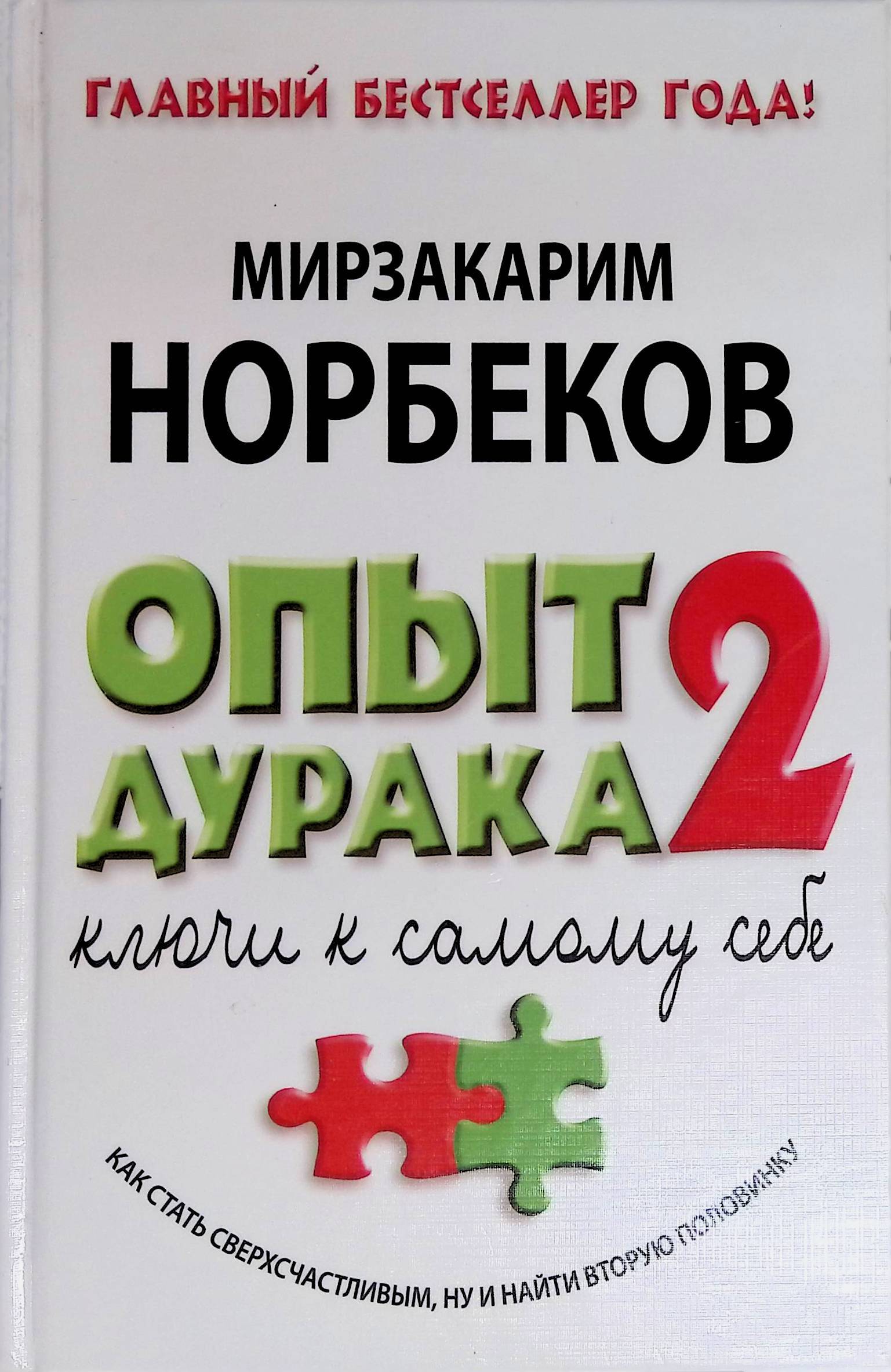 Опыт дурака. Норбеков(м)опыт дурака-2.ключи к самому себе(АСТ). Норбеков опыт дурака 2 книга. Мирзакарим Норбеков опыт дурака. Опыт дурака Норбеков Мирзакарим Санакулович книга.