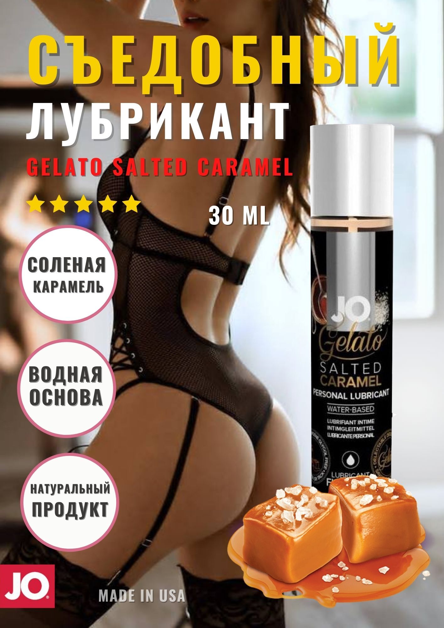 Съедобный лубрикант на водной основе Соленая карамель JO GELATO SALTED  CARAMEL - 30 мл. - купить с доставкой по выгодным ценам в интернет-магазине  OZON (174823872)