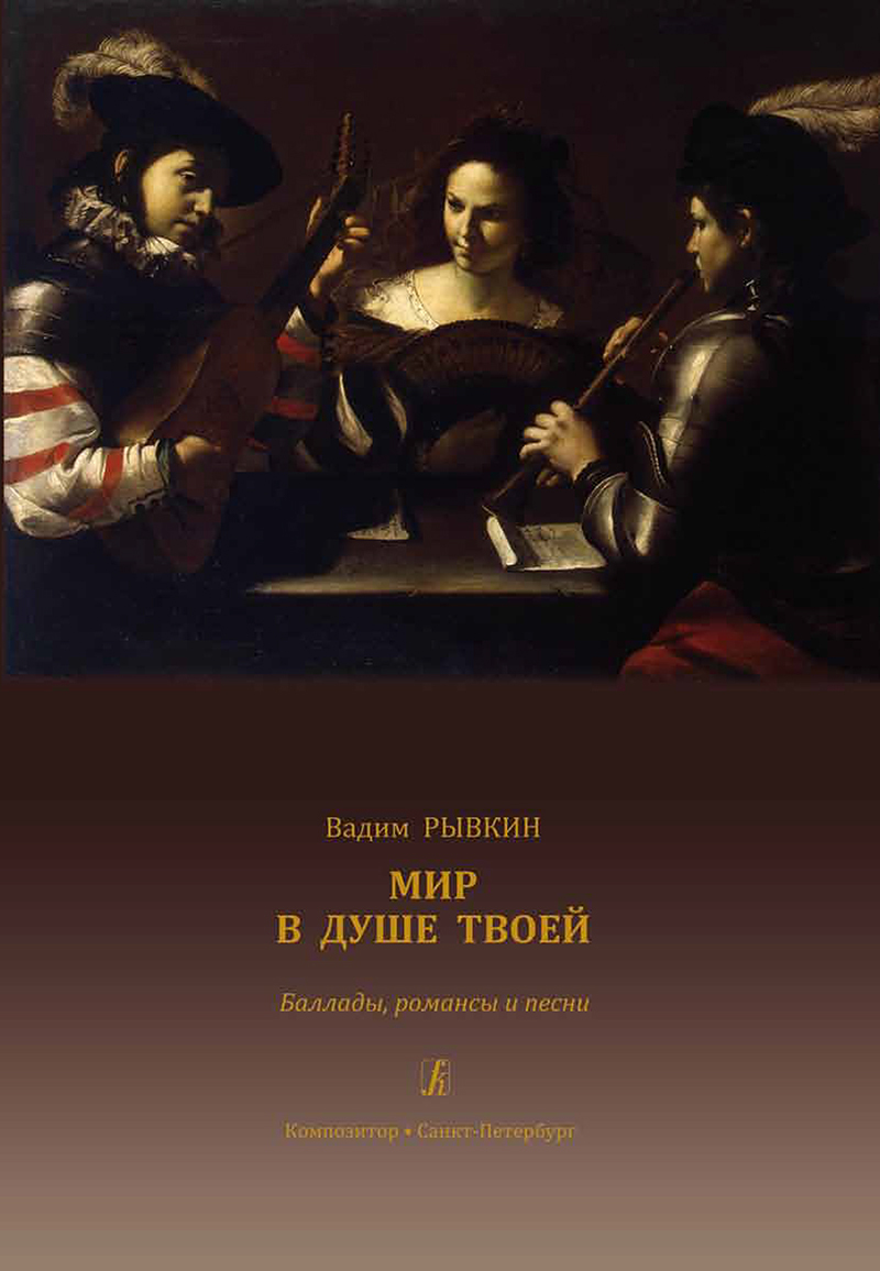 Мир в душе твоей. Баллады, романсы и песни. Для голоса и гитары на стихи  русских и французских поэтов. С аудиоприложением на CD | Рывкин В. Б. -  купить с доставкой по выгодным