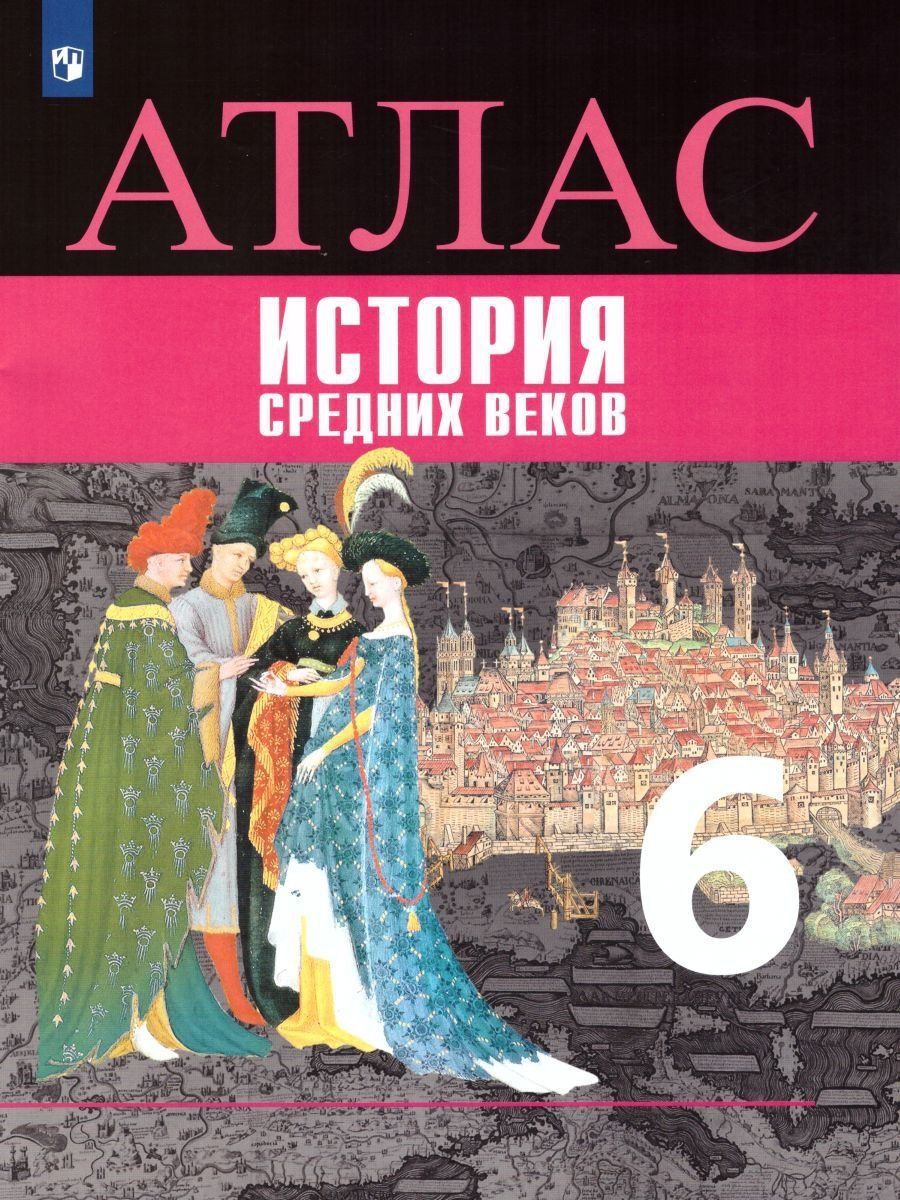 История Средних веков. Атлас 6 класс. ФГОС | Гусарова Татьяна Павловна,  Ведюшкин Владимир Александрович - купить с доставкой по выгодным ценам в  интернет-магазине OZON (223774529)