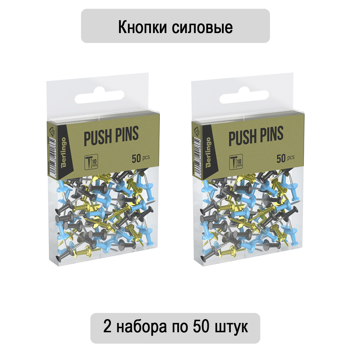 Кнопки силовые Berlingo, 50 штук, цветные, ПВХ упаковка, европодвес, голубой + золотой, 2 набора