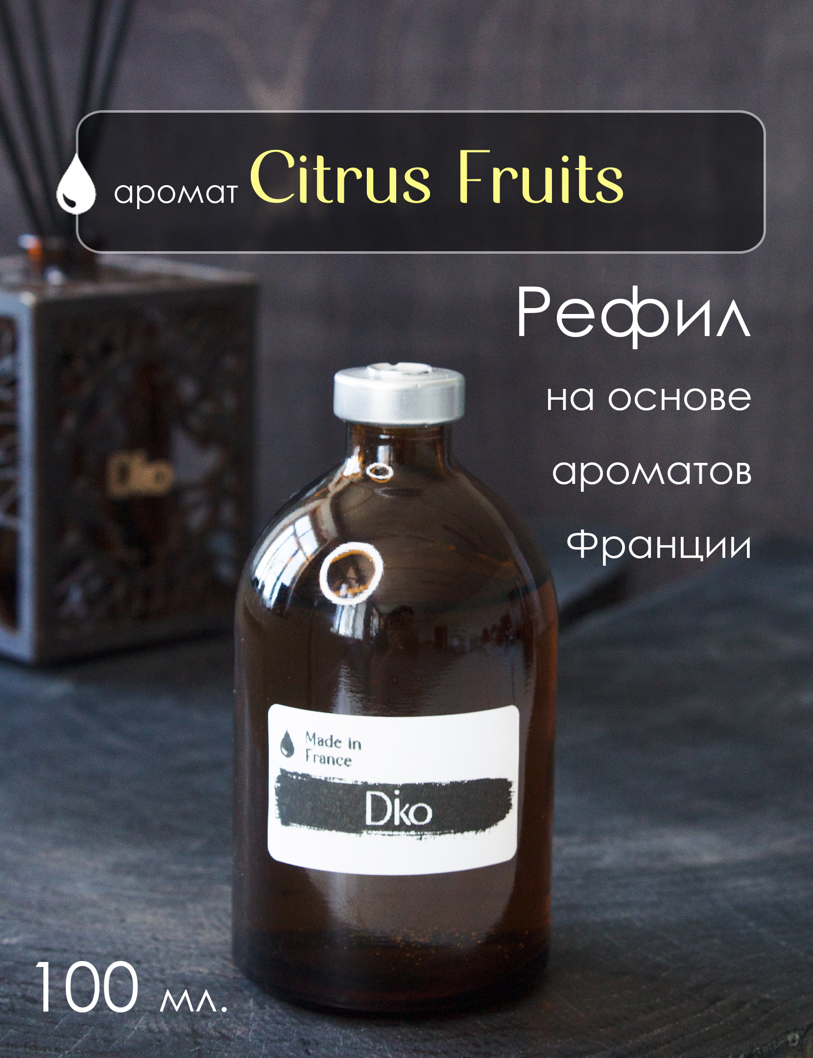 Наполнитель для диффузора с ароматом Citrus Fruits (цитрусовый), Рефил 100  мл / освежитель воздуха для дома и офиса / ароматическая парфюмерная ...