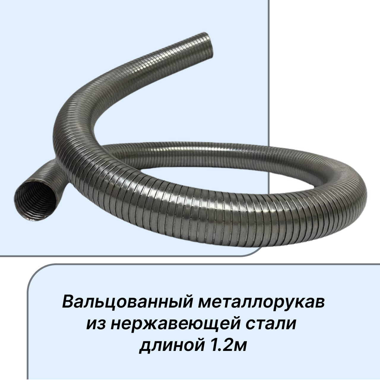 Купить Металлогофру Для Отвода Выхлопных Газов