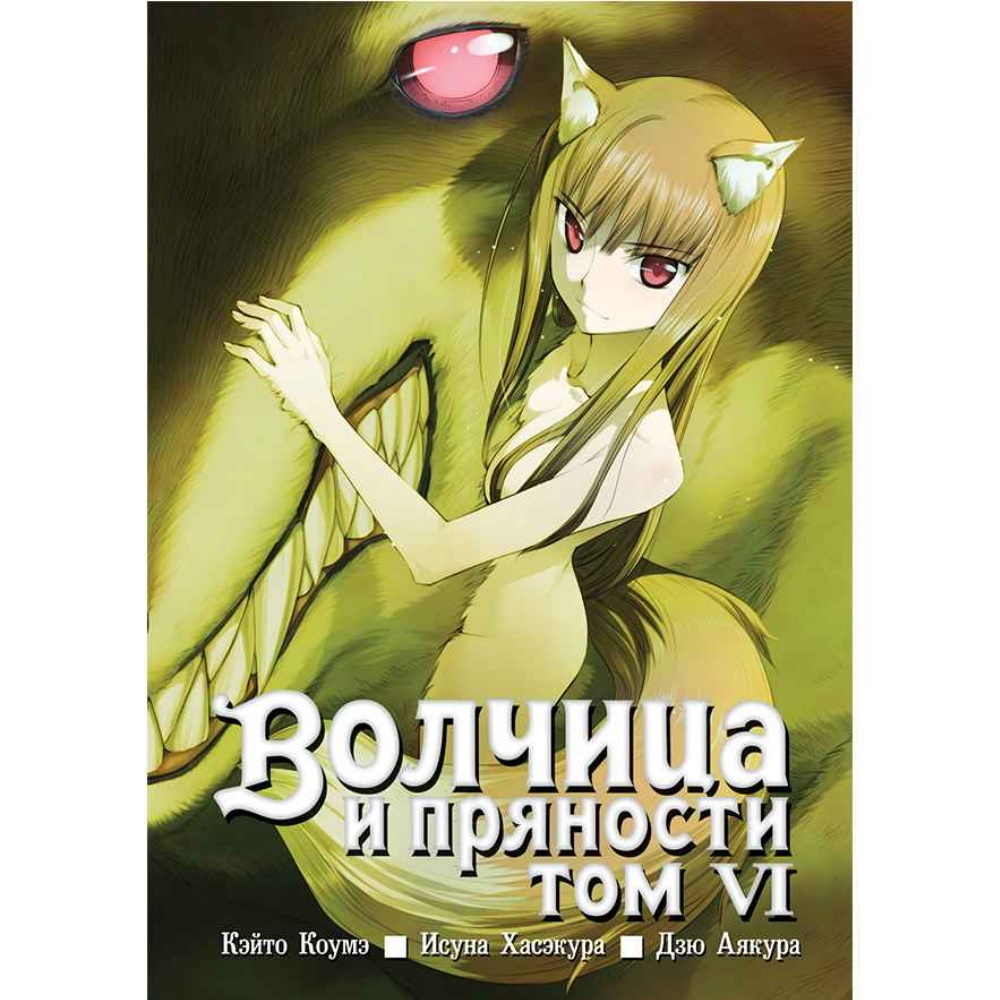 Книга &#34;<b>Манга</b> Волчица и <b>пряности</b>, том 6&#34; – купить книгу ISBN...