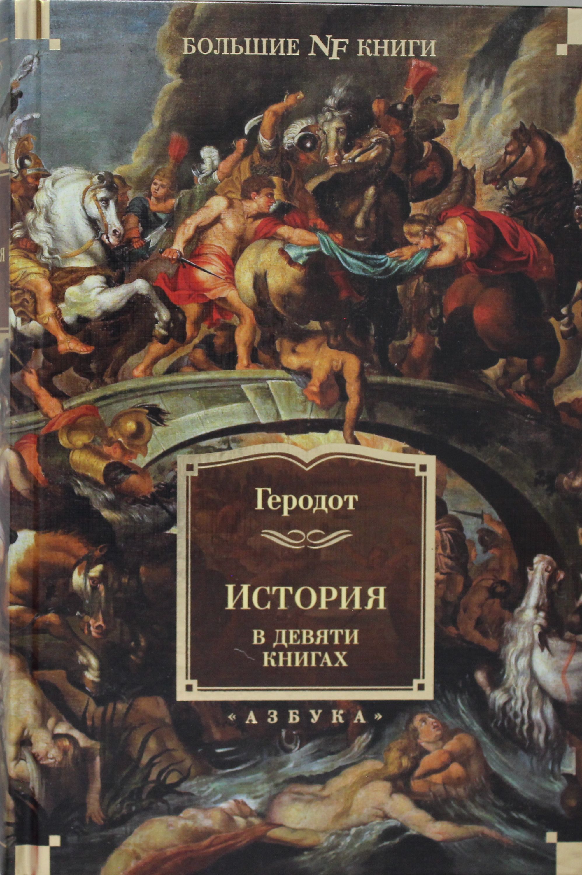 Было 5 книг и 9 книг. Исторические книги. Геродот "история". История книги. Геродот книги.
