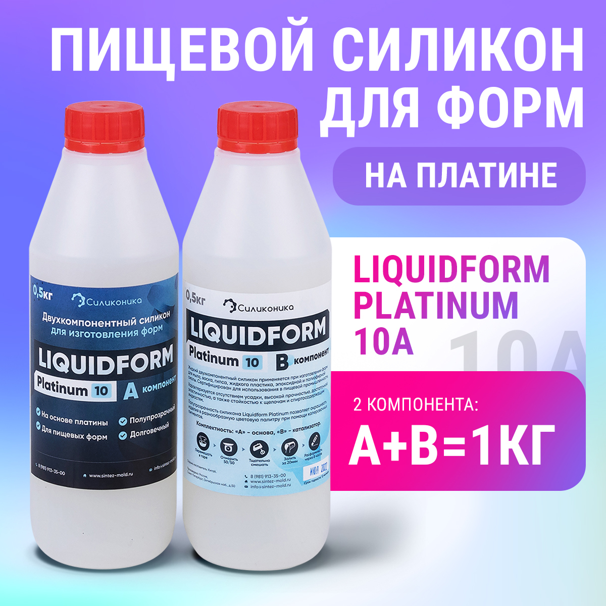 ДвухкомпонентныйпищевойсиликондляформLiquidformPlatinum10-1кг