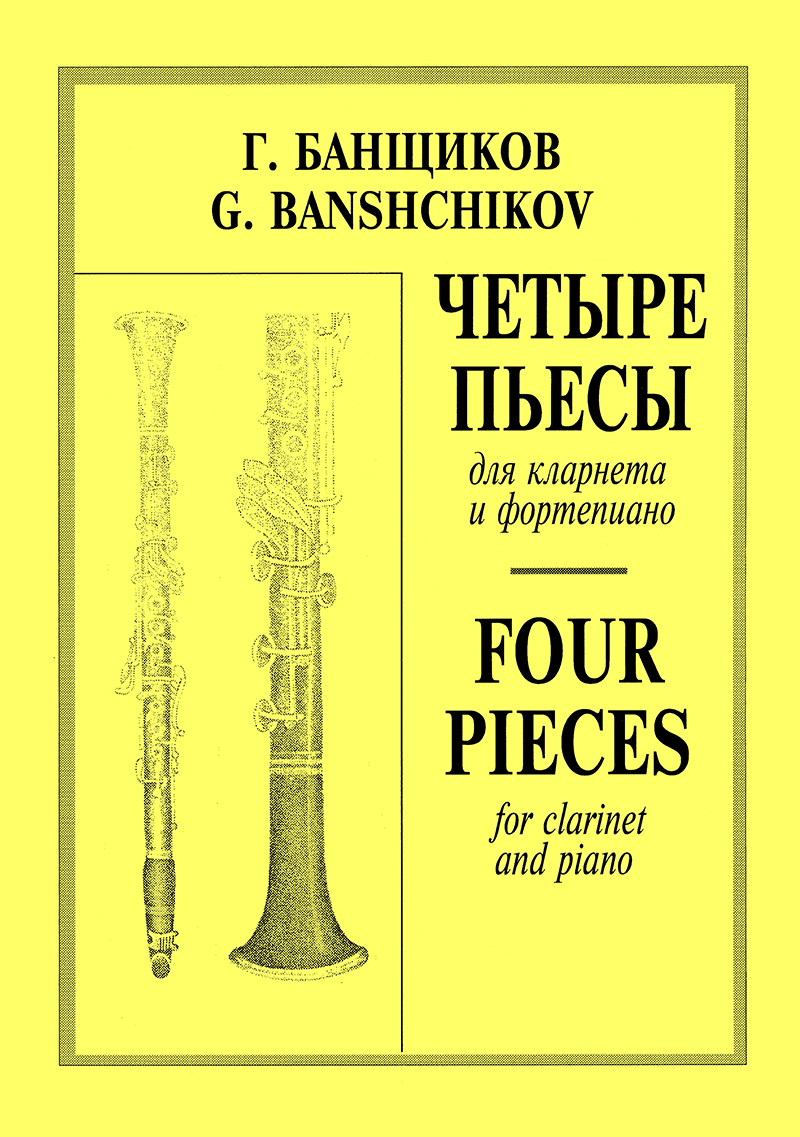 Банщиков. Четыре пьесы для кларнета и фортепиано. Клавир и партия |  Банщиков Геннадий Иванович - купить с доставкой по выгодным ценам в  интернет-магазине OZON (677519414)