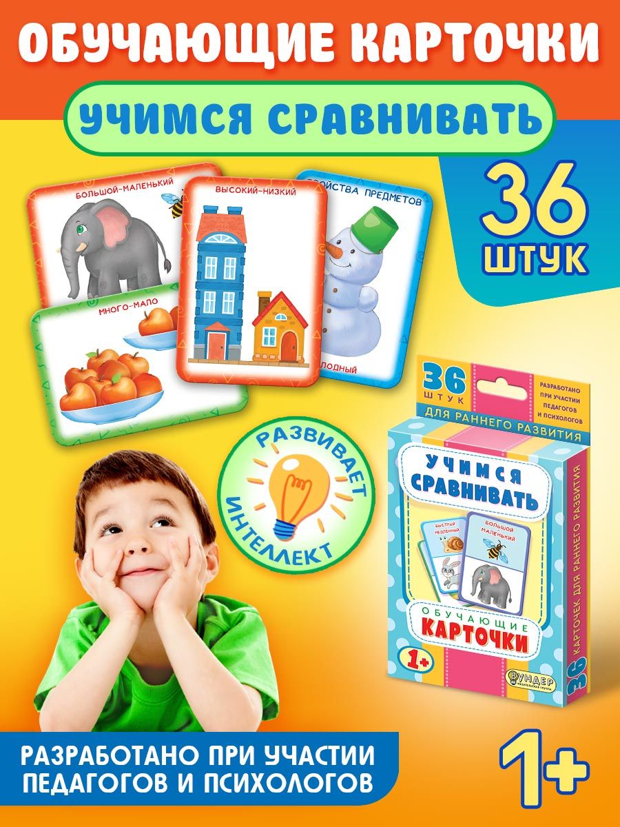 Обучающие карточки для малышей 1-3 лет Учимся сравнивать - купить с  доставкой по выгодным ценам в интернет-магазине OZON (677521470)