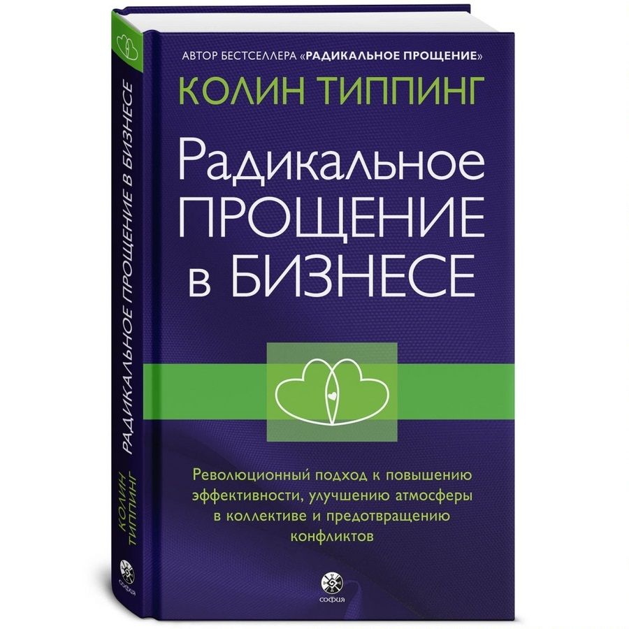 Радикальное прощение. Колин Типпинг радикальное прощение. Типпинг книги. Радикальное прощение в бизнесе. Радикальное проявление Колин Типпинг.