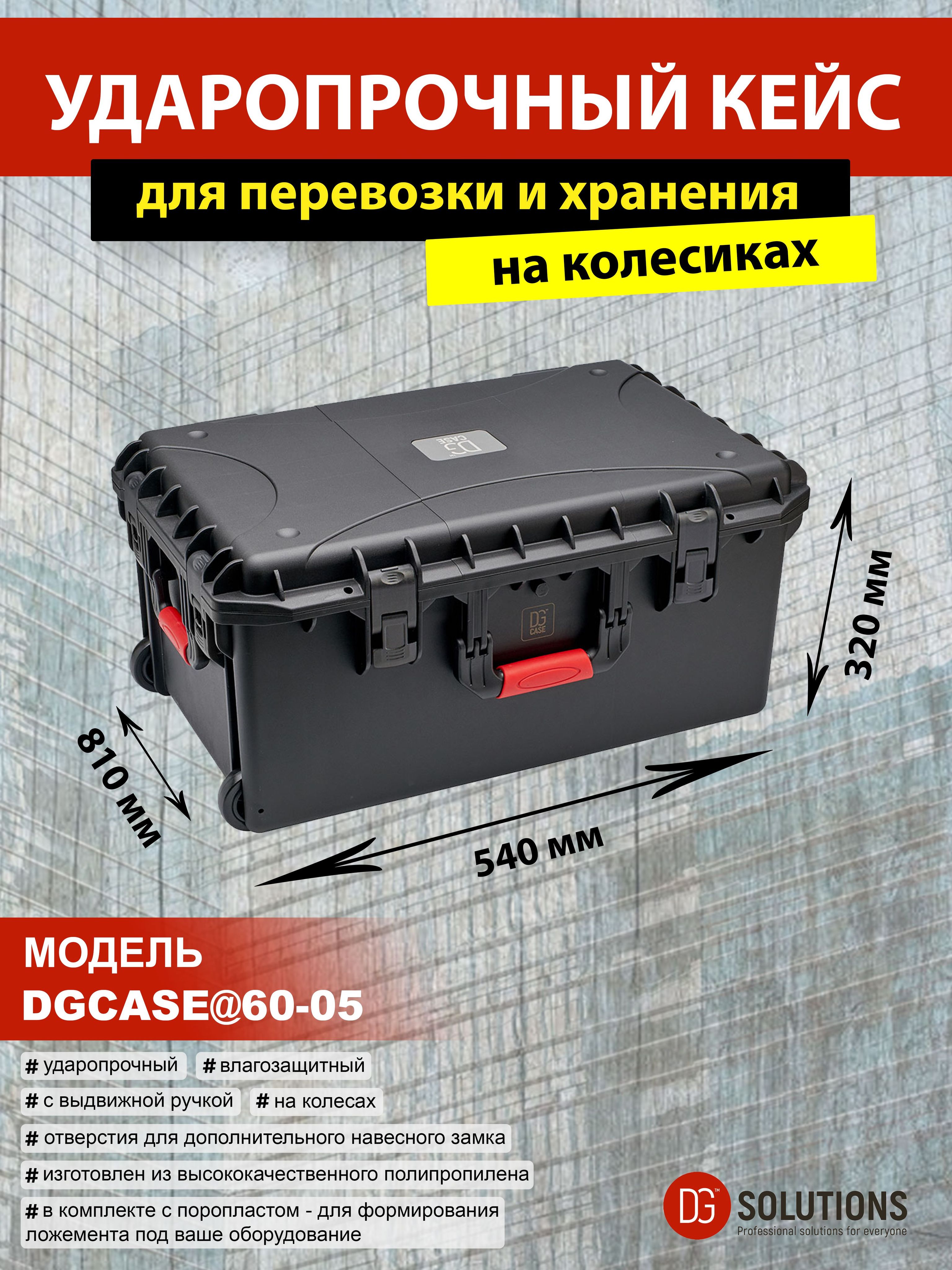 DGCASE@60-05 Кейс на колесах с выдвижной ручкой защитный ударопрочный IP67 (внутр. размер: 748*478*265)