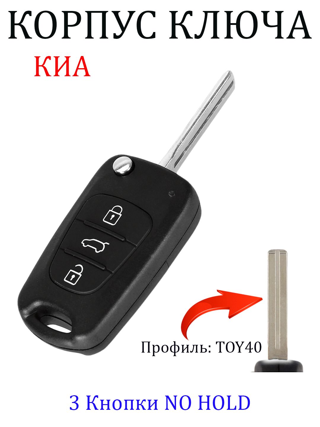 Корпус для ключа зажигания Киа Сид Спортейдж Соренто Соул Kia Ceed Sportage  Sorento Soul (NO HOLD) - купить с доставкой по выгодным ценам в  интернет-магазине OZON (681916448)