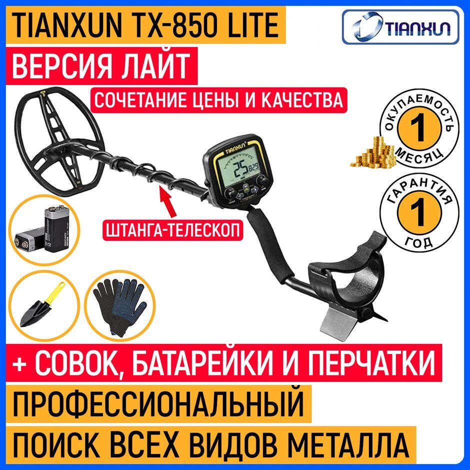 Металлоискатель Tianxun MD TX_TX-850 Lite - купить по выгодным ценам с  доставкой в интернет-магазине OZON (641135311)