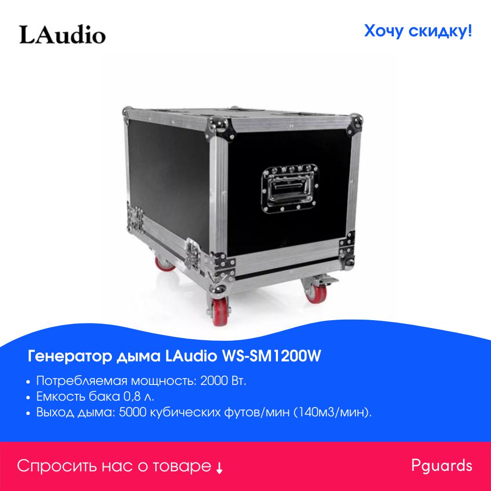 Характеристики Генератор дыма LAudio WS-SM1200W, подробное описание товара.  Интернет-магазин OZON