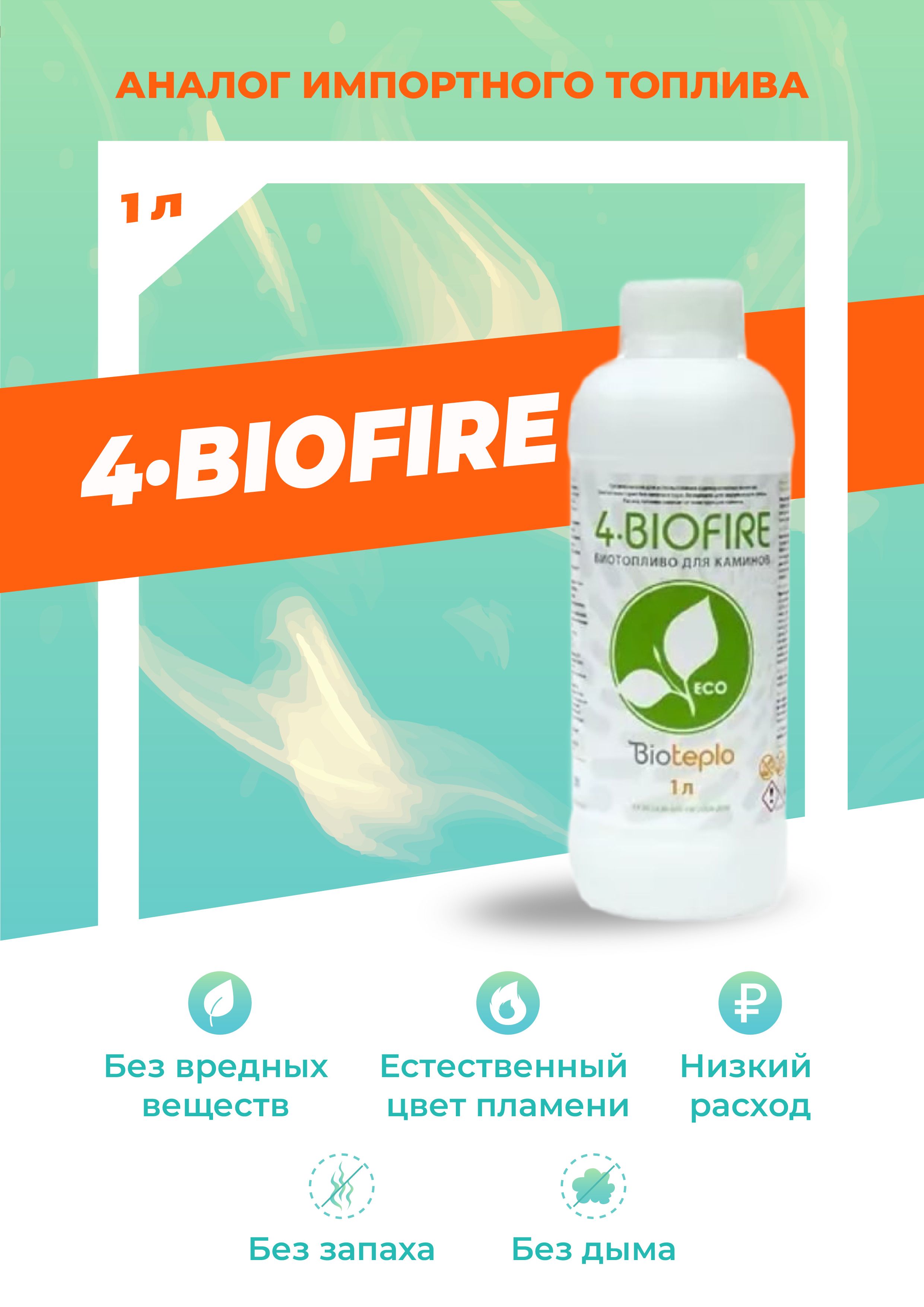 Bioteplo Топливо для биокамина 1 л.