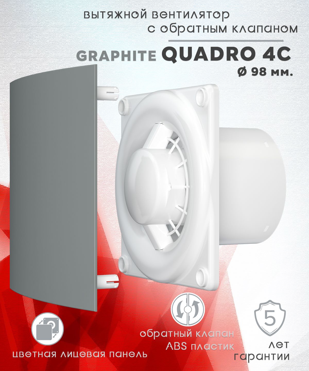 QUADRO 4C Graphite вентилятор вытяжной с обратным клапаном D98 и цветной  лицевой панелью Graphite