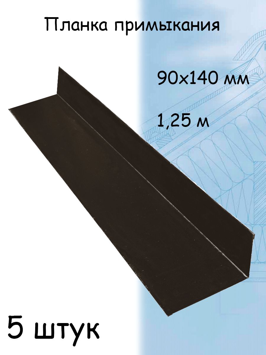 Планка примыкания для кровли 140х90 мм (RR 32) 5 штук, темно-коричневый  1,25 м - купить с доставкой по выгодным ценам в интернет-магазине OZON  (860544765)