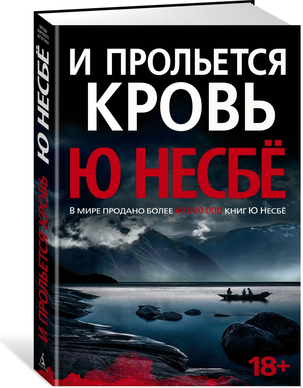 И прольется кровь | Несбё Ю