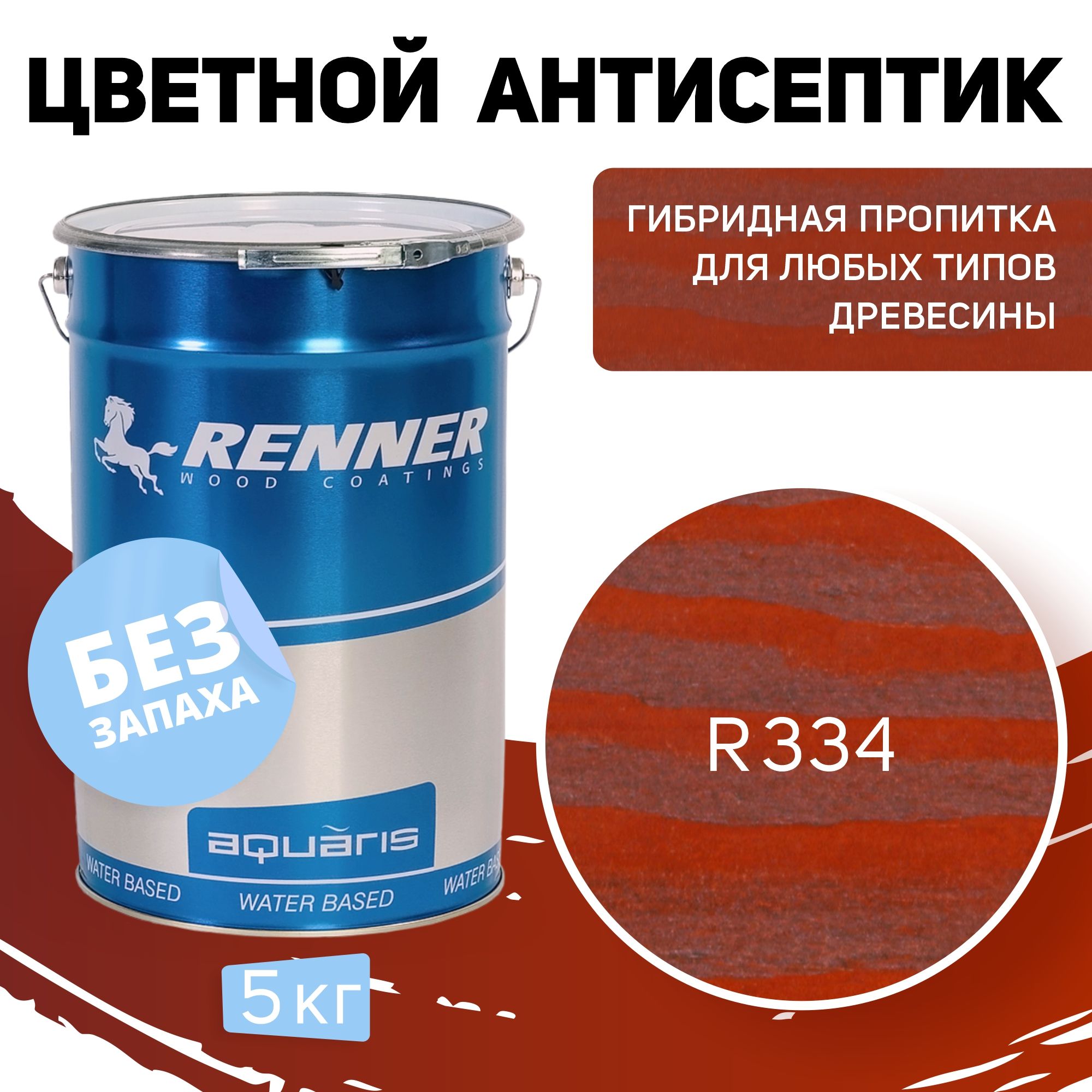 Пропитка-антисептик RENNER, цвет: R334, 5кг.