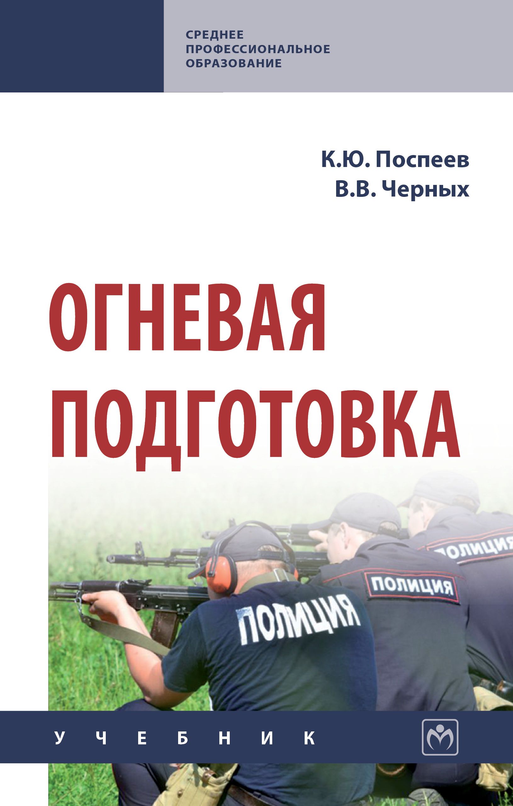 Огневая подготовка. Учебник. Студентам ССУЗов