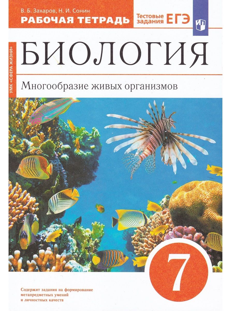 Биология. Многообразие живых организмов. 7 класс. Рабочая тетрадь | Захаров  Владимир Борисович, Сонин Николай Иванович - купить с доставкой по выгодным  ценам в интернет-магазине OZON (668200699)