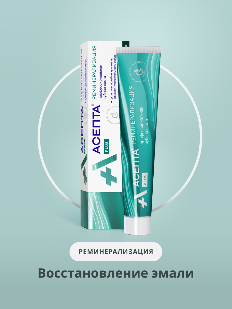 Асепта паста реминерализующая. Асепта плюс зубная паста реминерализация 75мл. Паста асепта реминерализация. Асепта plus реминерализация. Асепта плюс зубная паста реминерализация.
