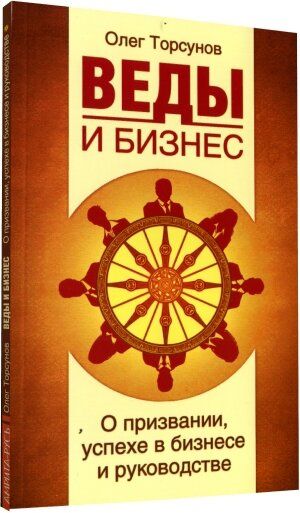 Веды и бизнес: О призвании, успехе в бизнесе и руководстве | Торсунов Олег Геннадьевич