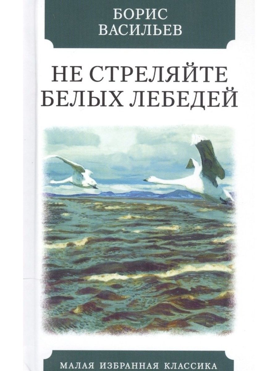 Не стреляйте в белых лебедей краткое. Васильев не стреляйте в белых лебедей. Борис Васильев не стреляйте в белых лебедей. Роман не стреляйте белых лебедей. Не стреляйте в белых лебедей книга.