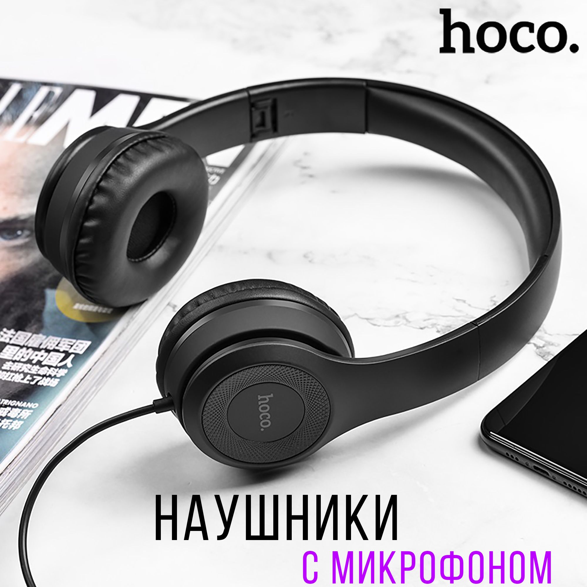 Наушники Накладные hoco 02120 - купить по доступным ценам в  интернет-магазине OZON (391366373)