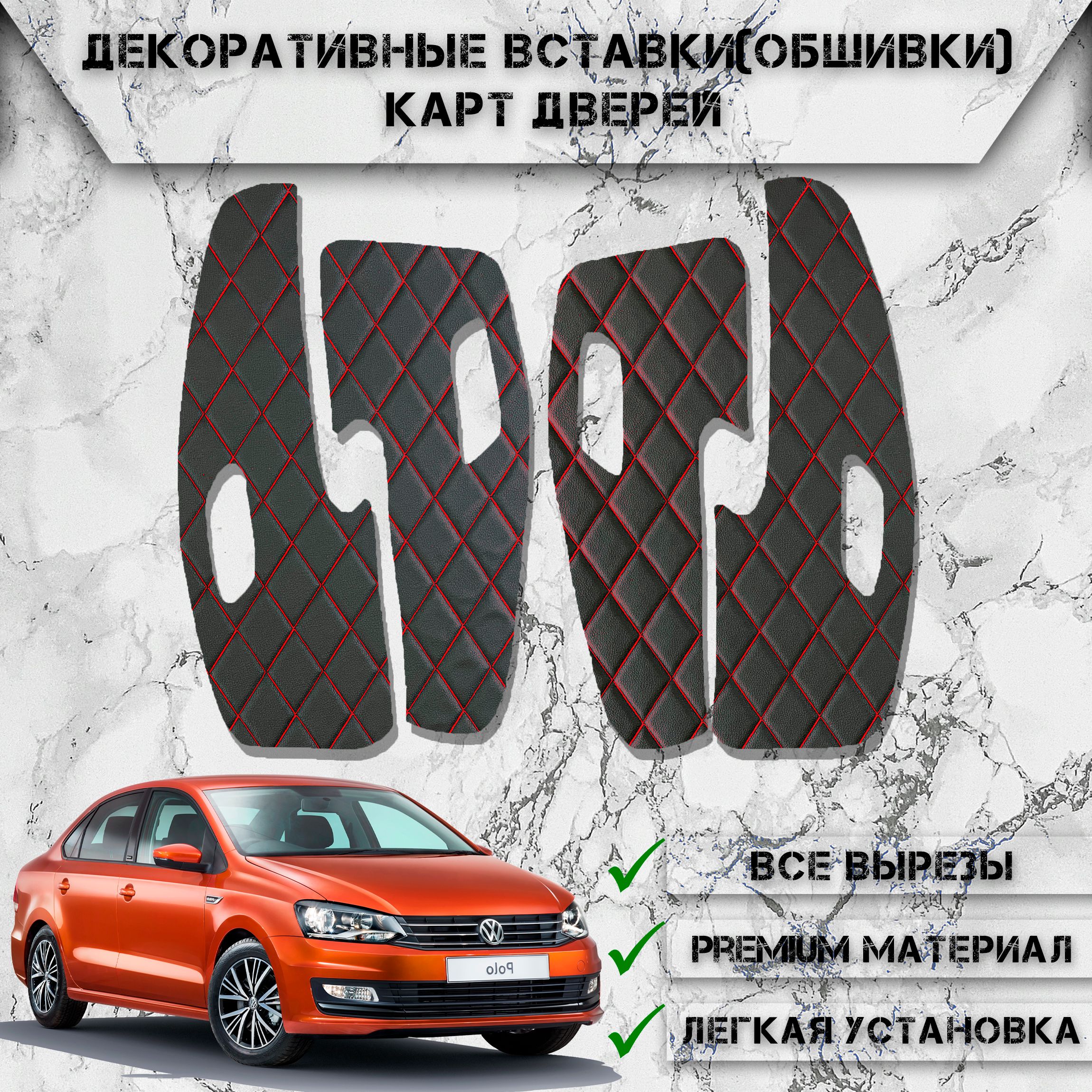 Декоративные вставки обшивки карт дверей из Экокожи для Volkswagen Polo 5 /  Фольцваген Поло 5 (2009-2020) (Ромб) Чёрные с Красной строчкой - купить по  выгодным ценам в интернет-магазине OZON (571424871)