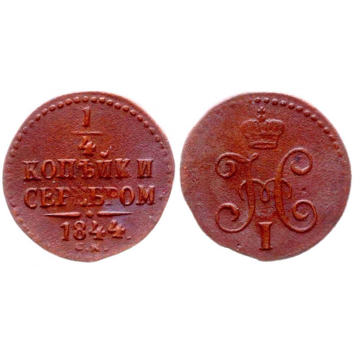 1 копейка 1844 года. Монеты 1844 года. Копейка валюта.