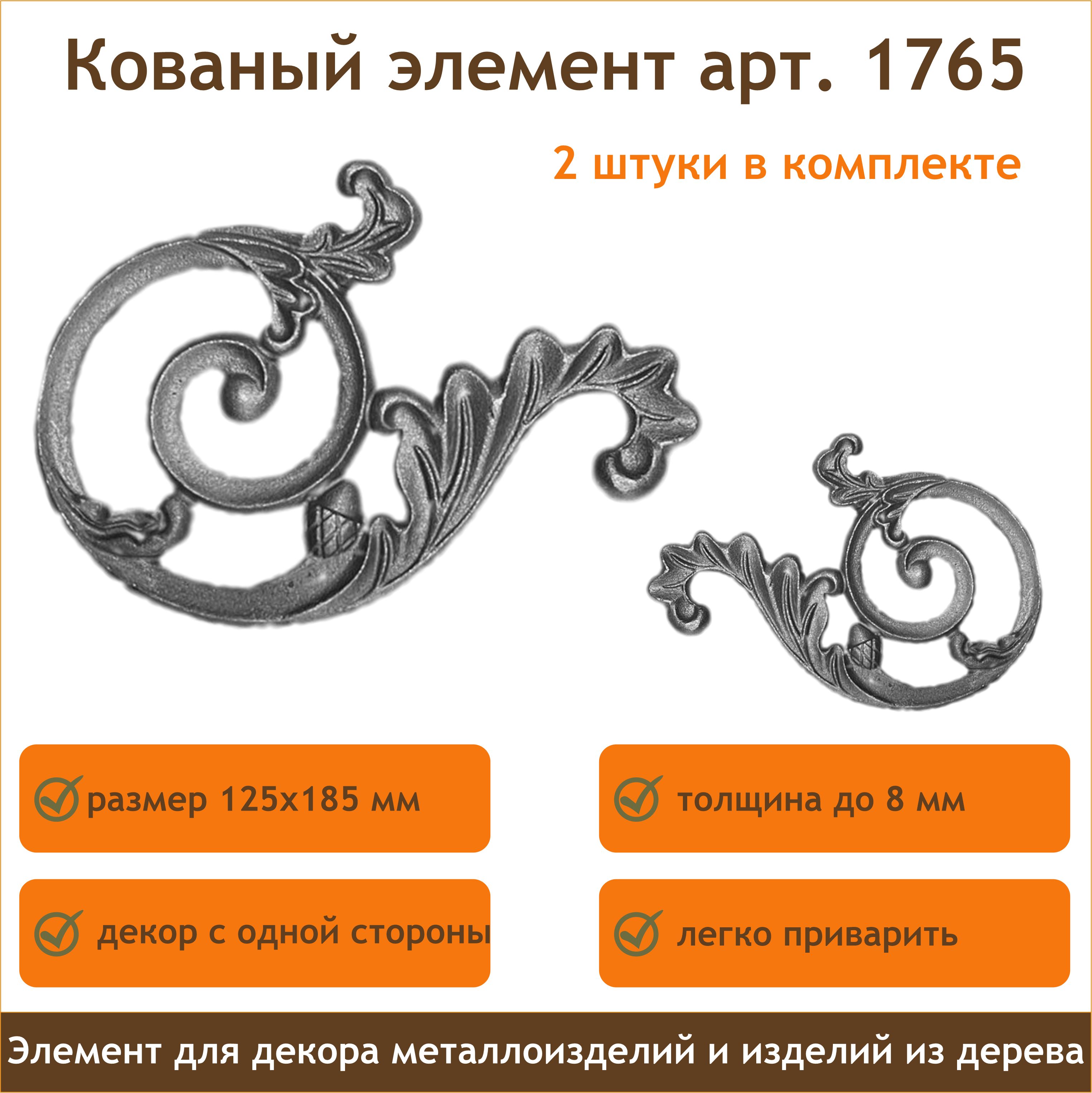 Кованая литая накладка 1765