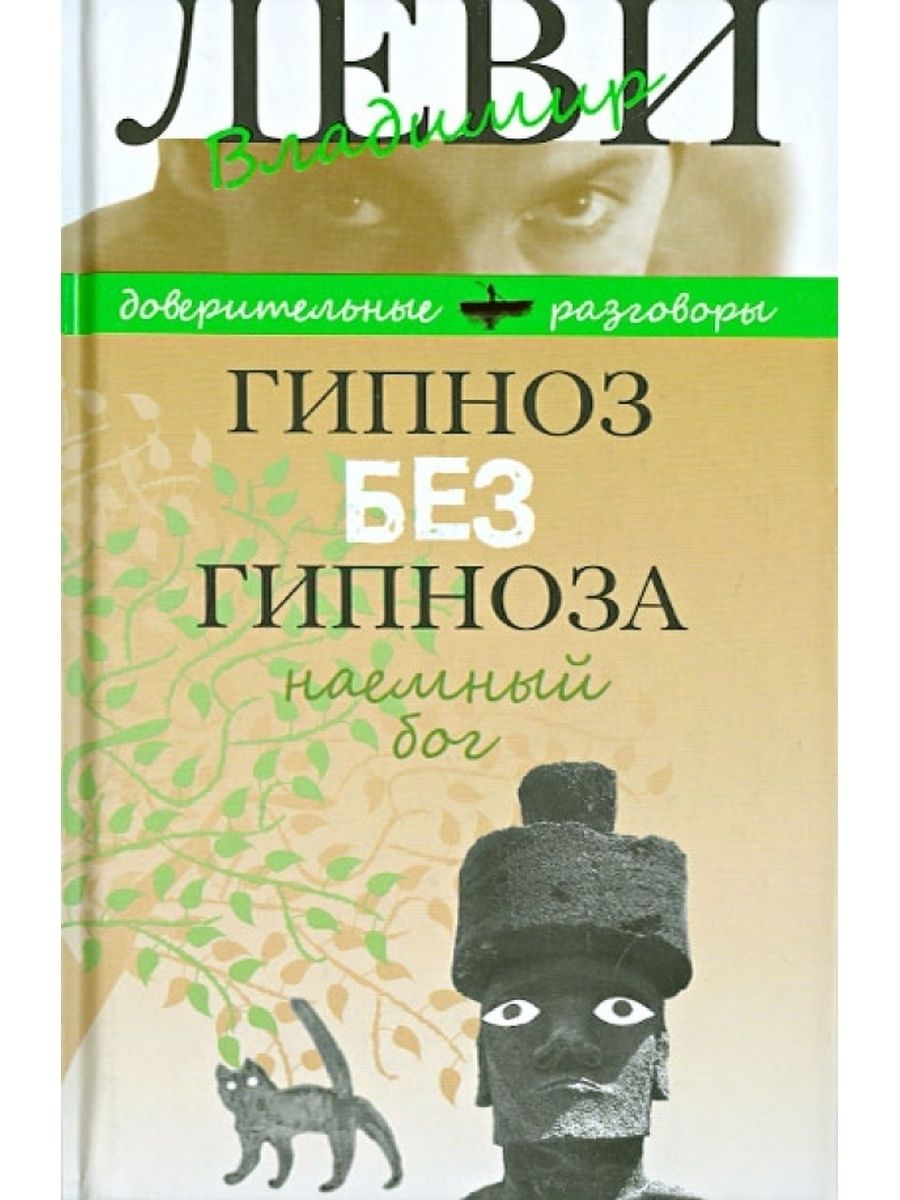 Гипноз книга