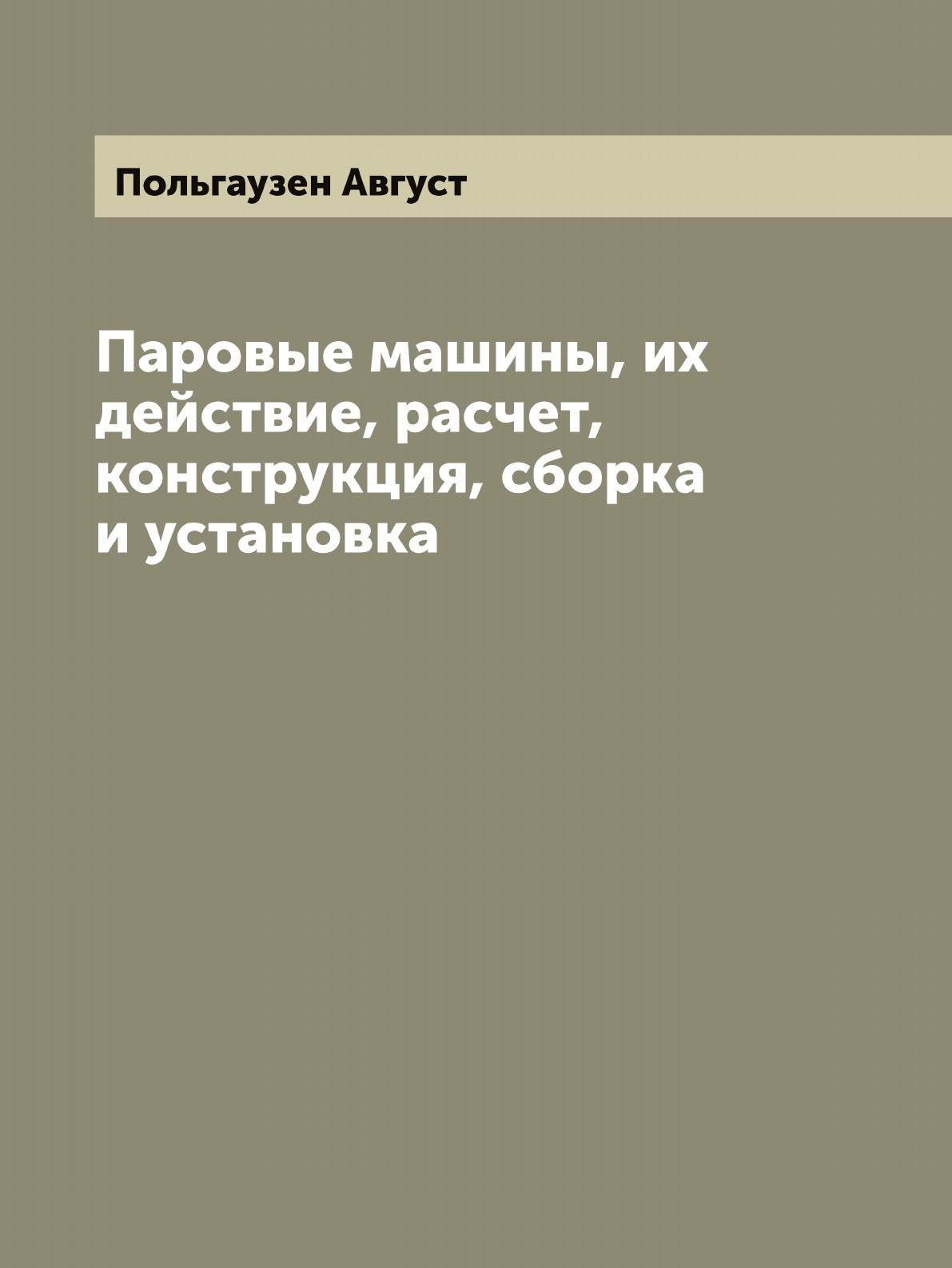 Паровые машины, их действие, расчет, конструкция, сборка и установка -  купить с доставкой по выгодным ценам в интернет-магазине OZON (655549106)