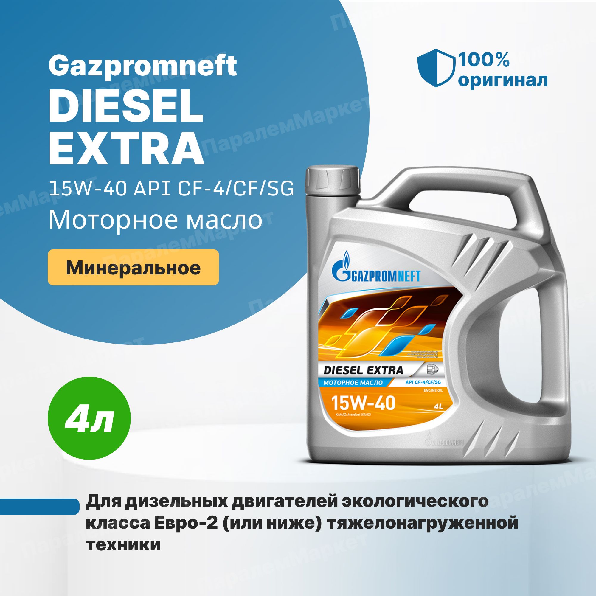 Масло 15w40 дизель. Масло Газпромнефть 15w40 дизель Экстра. Gazpromneft Diesel Extra 15w-40. 15w40 Газпромнефть дизель.