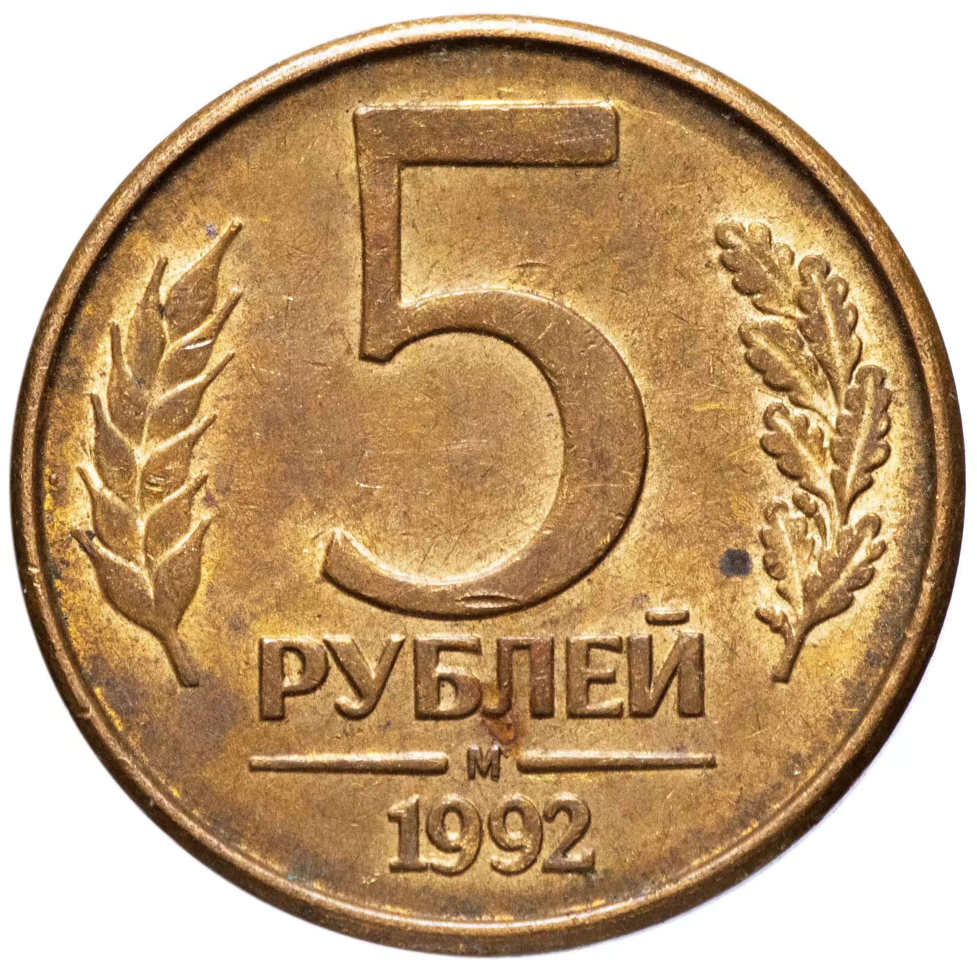 Цена монет ссср 5 рублей. 5 Рублей 1991 ММД ЛМД. Монета 5 рублей 1991 ММД. 5 Рублей 1991 года ЛМД. Монеты 5 рублей 1991 года ЛМД.