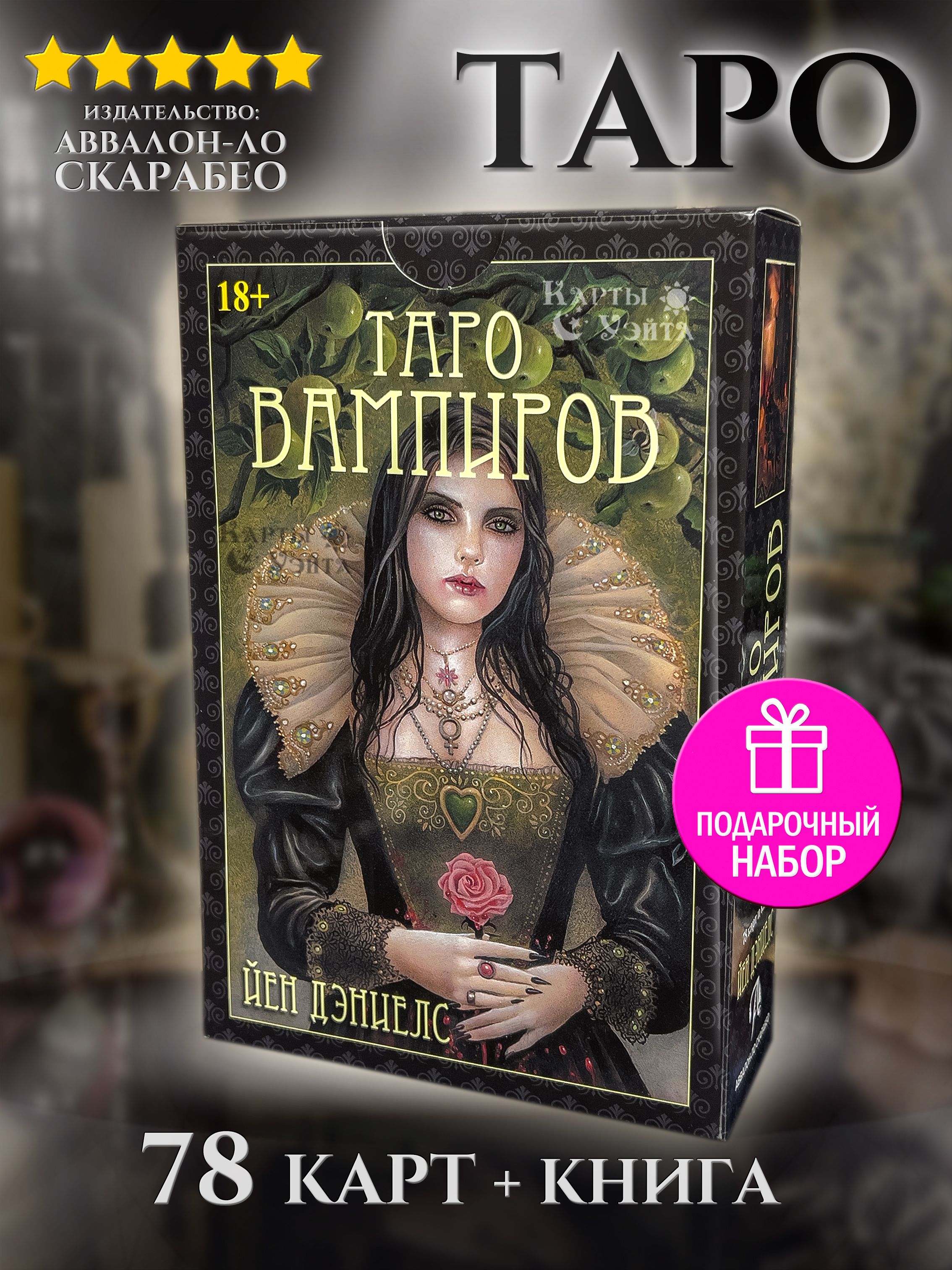 Гадальные Карты Таро Вампиров Фантасмагория Tarot of Vampyres  Phantasmagoria 78 карт с книгой на русском языке от Аввалон-Ло Скарабео -  купить с доставкой по выгодным ценам в интернет-магазине OZON (692114704)