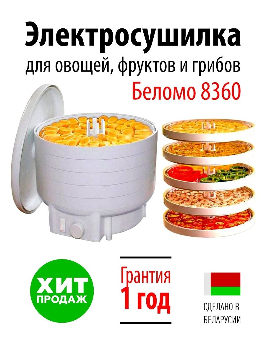 Дегидратор БелОМО 8360 5, 500 Вт - купить по выгодным ценам в  интернет-магазине OZON (822983361)