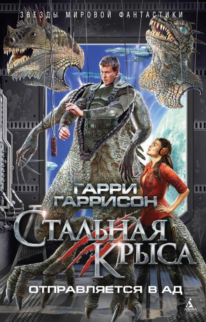 Стальная крыса картинки