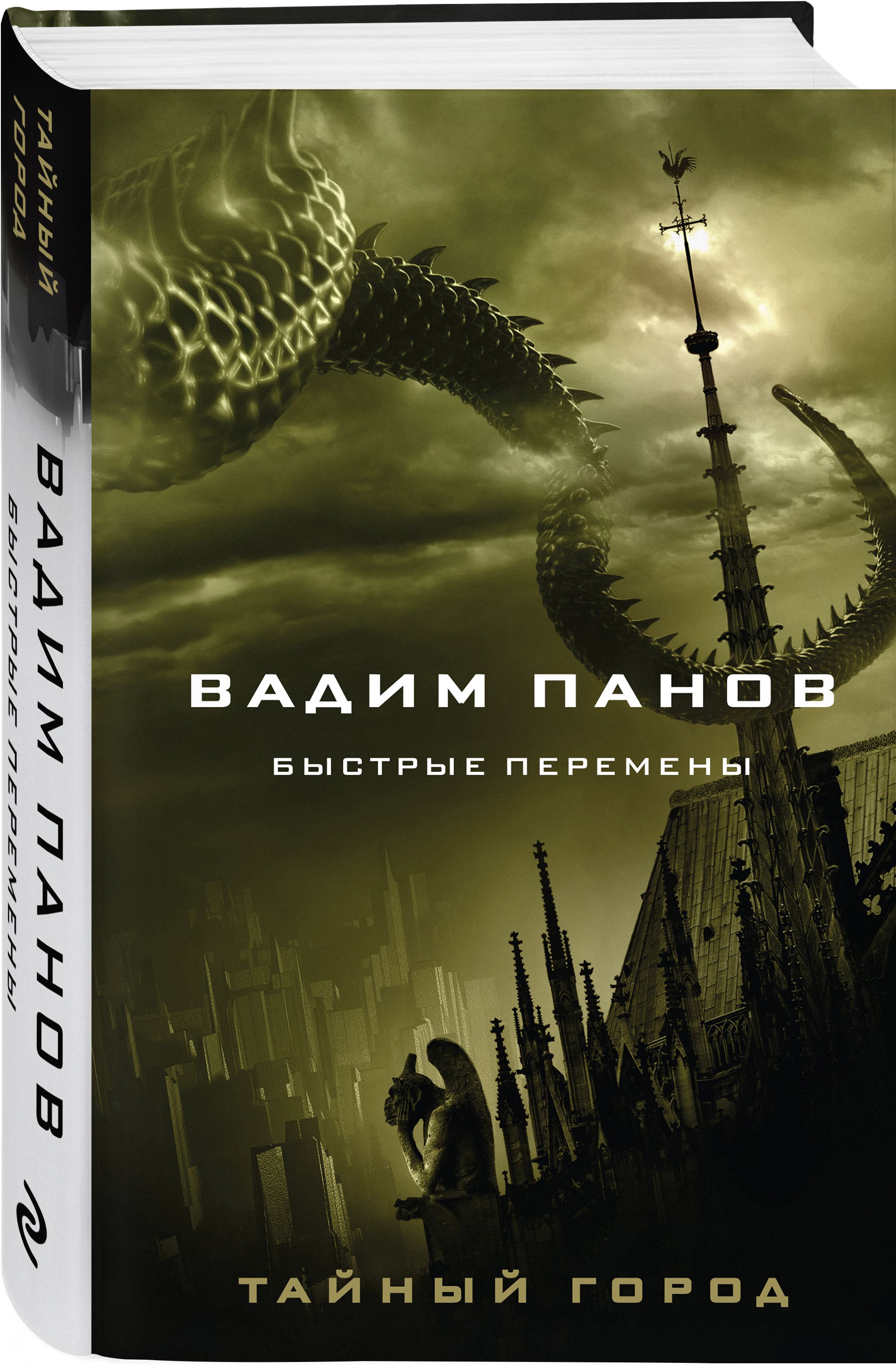 Вадим Панов Тайный Город – купить в интернет-магазине OZON по низкой цене