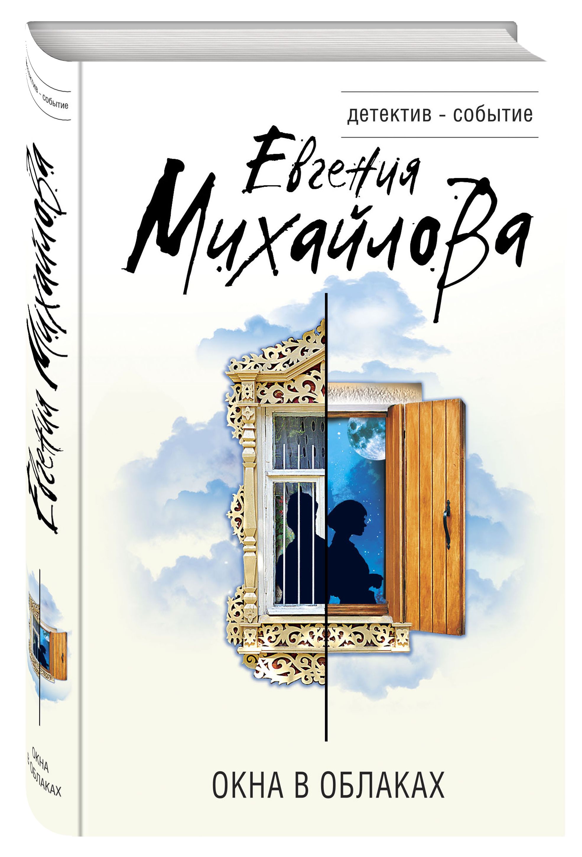 Окно книжка. Евгения Михайлова «окна в облаках» 16+. Окна в облаках Евгения Михайлова книга. Евгения Михайлова окна в облаках 978-5-04-157251-8. Окна в облаках Михайлова е..