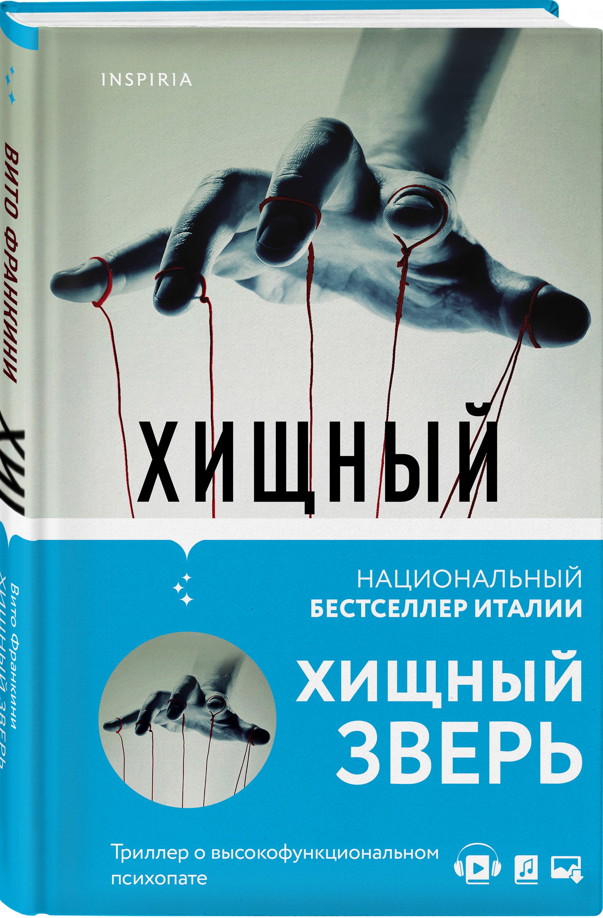 Хищный зверь | Франкини Вито - купить с доставкой по выгодным ценам в  интернет-магазине OZON (402262765)