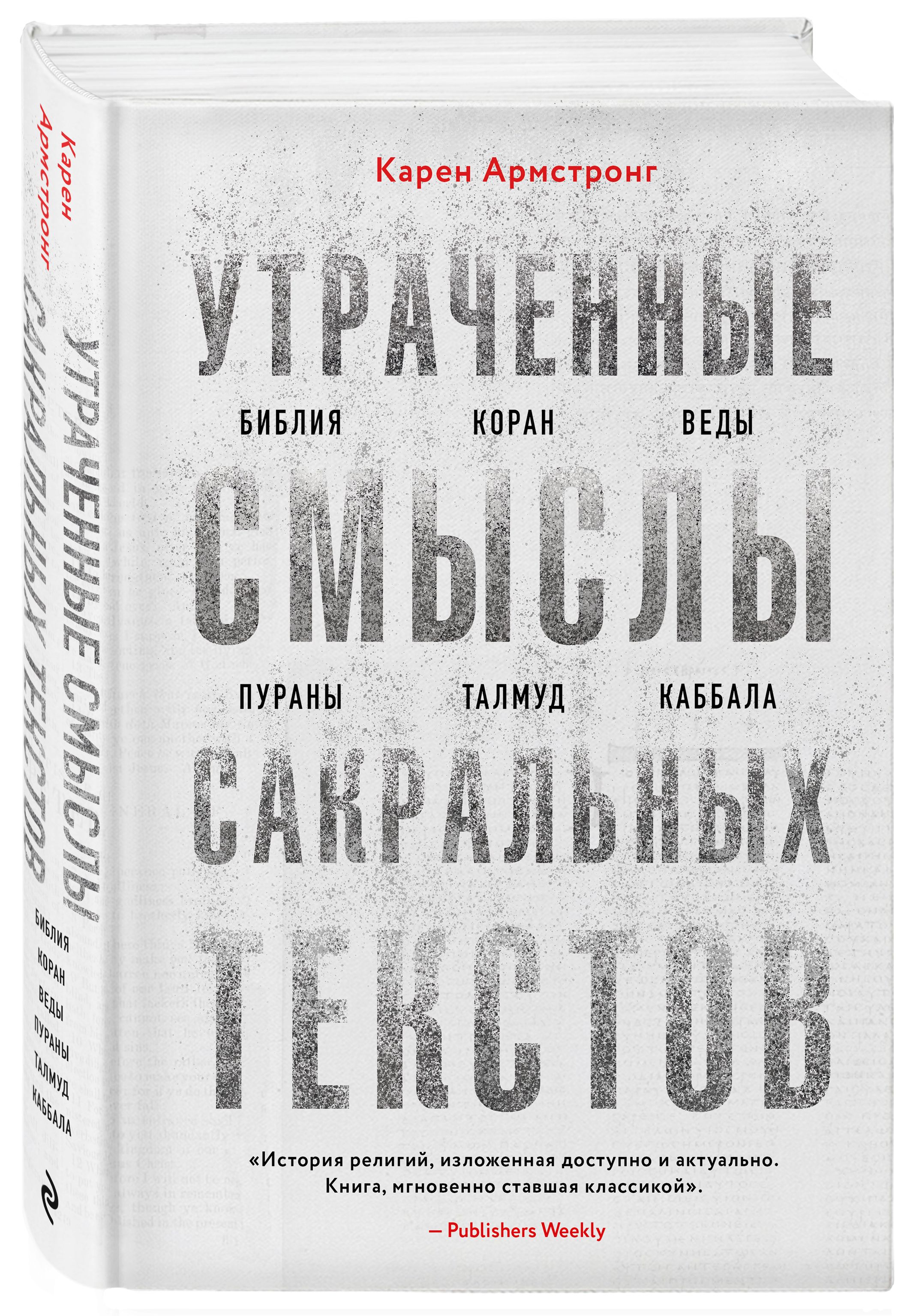 Утраченные смыслы сакральных текстов. Библия, Коран, Веды, Пураны, Талмуд, Каббала | Армстронг Карен