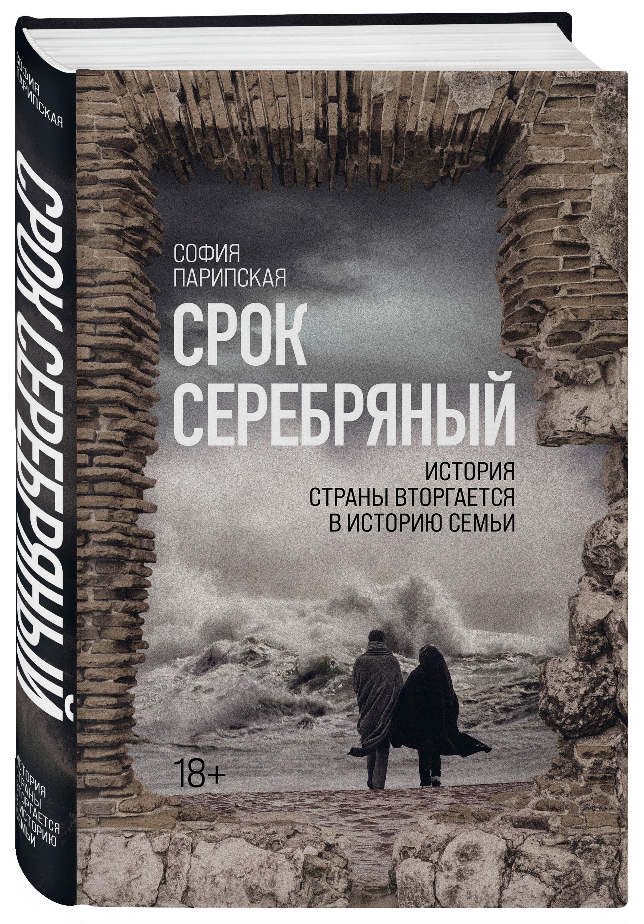 Серебряный отзывы. Срок серебряный. Парипская, с., 2021 книга обложка.