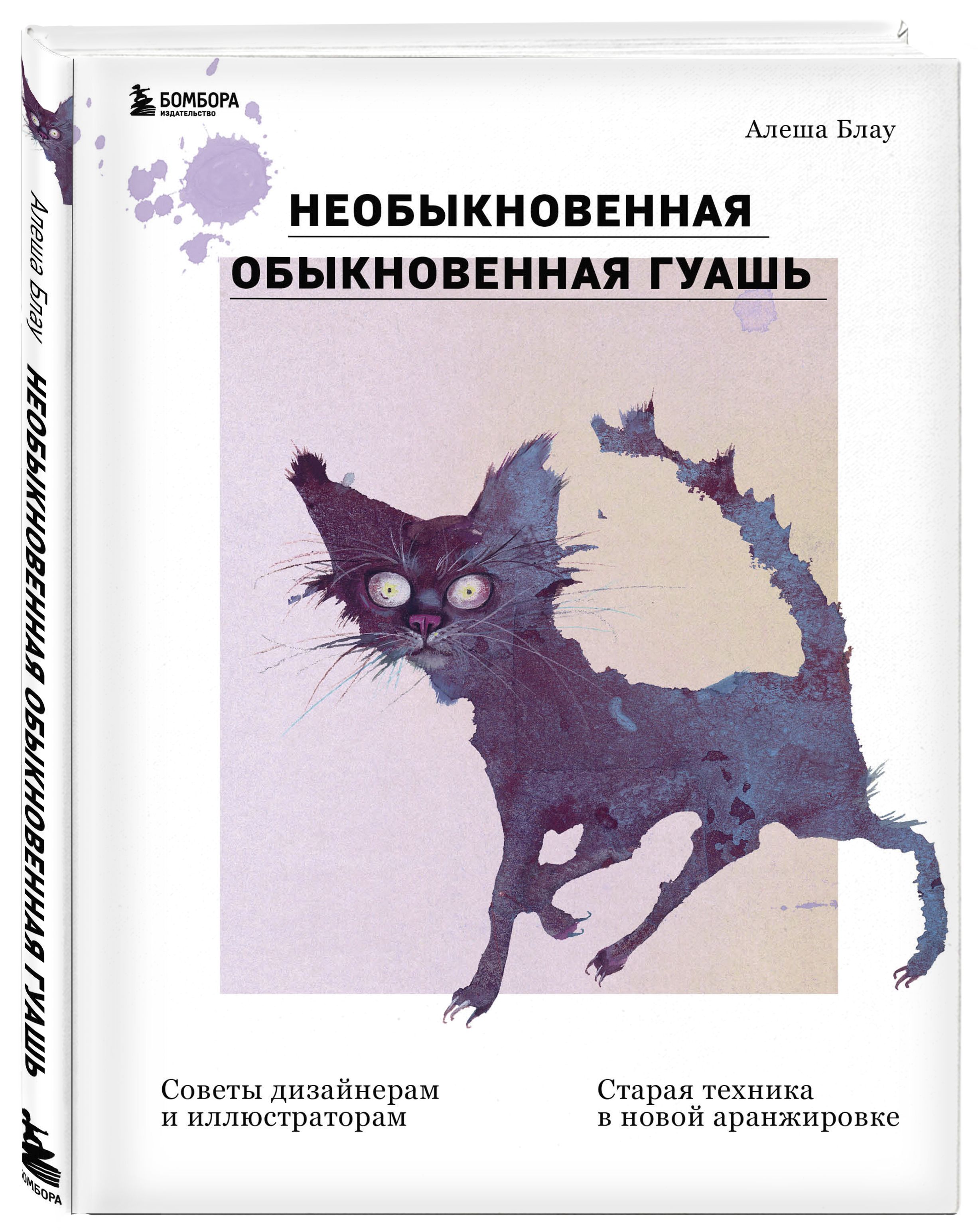 Необыкновенная обыкновенная гуашь. Старая техника в новой аранжировке.  Советы дизайнерам и иллюстраторам | Блау Алеша - купить с доставкой по  выгодным ценам в интернет-магазине OZON (340336865)