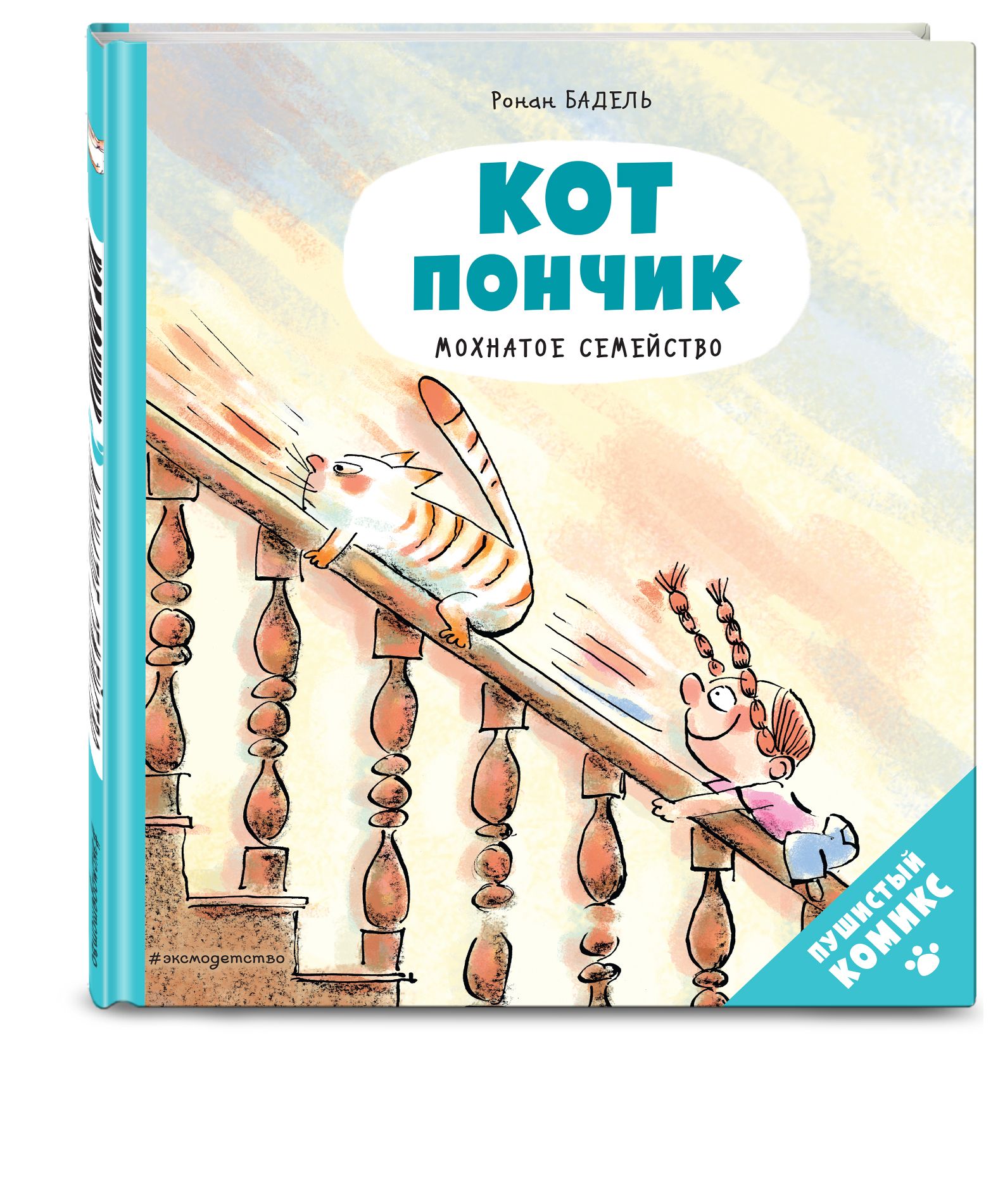 Кот Пончик. Мохнатое семейство | Бадель Ронан