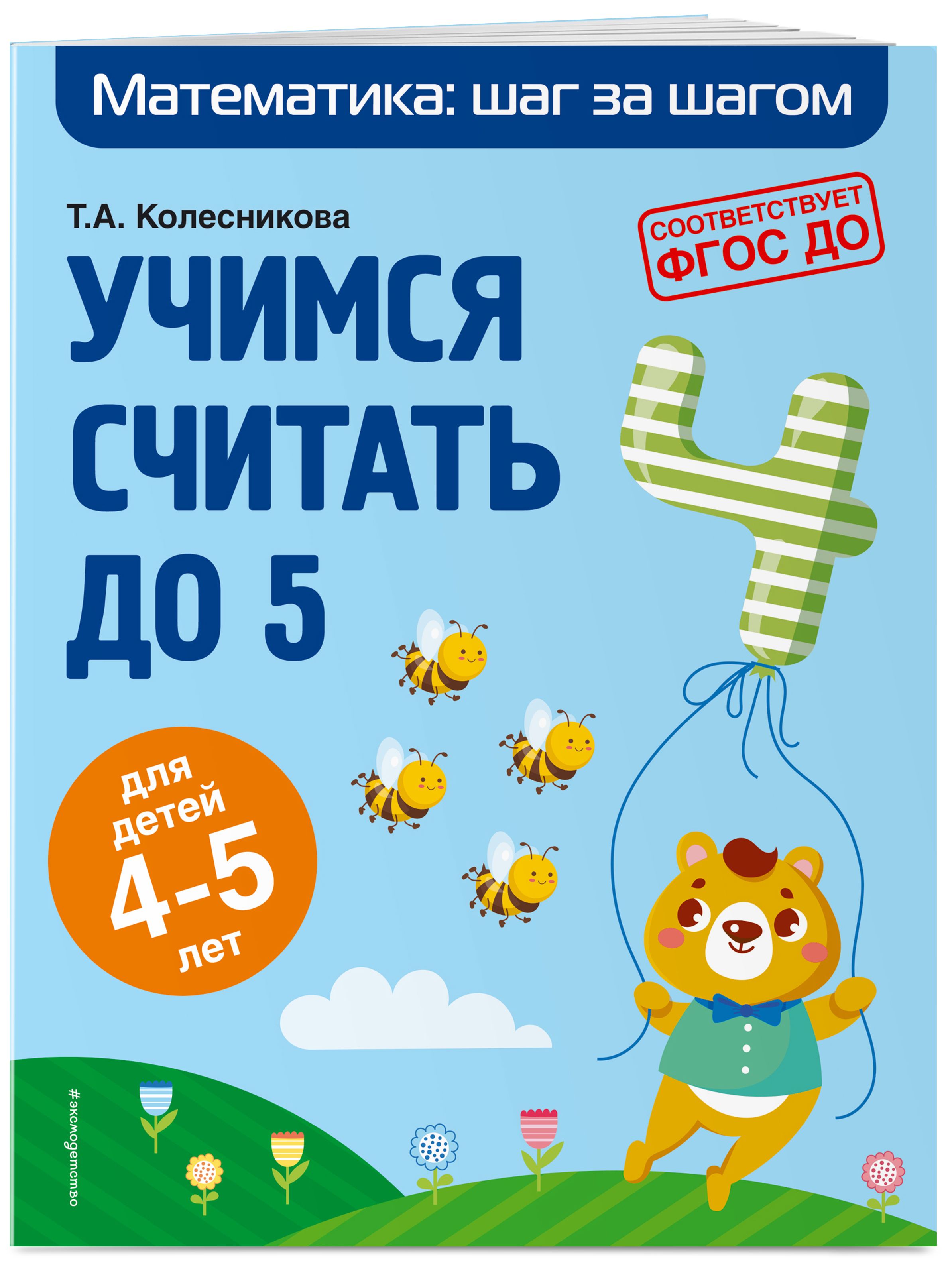 Учимся считать до 5: для детей 4-5 лет | Колесникова Татьяна Александровна  - купить с доставкой по выгодным ценам в интернет-магазине OZON (308170210)